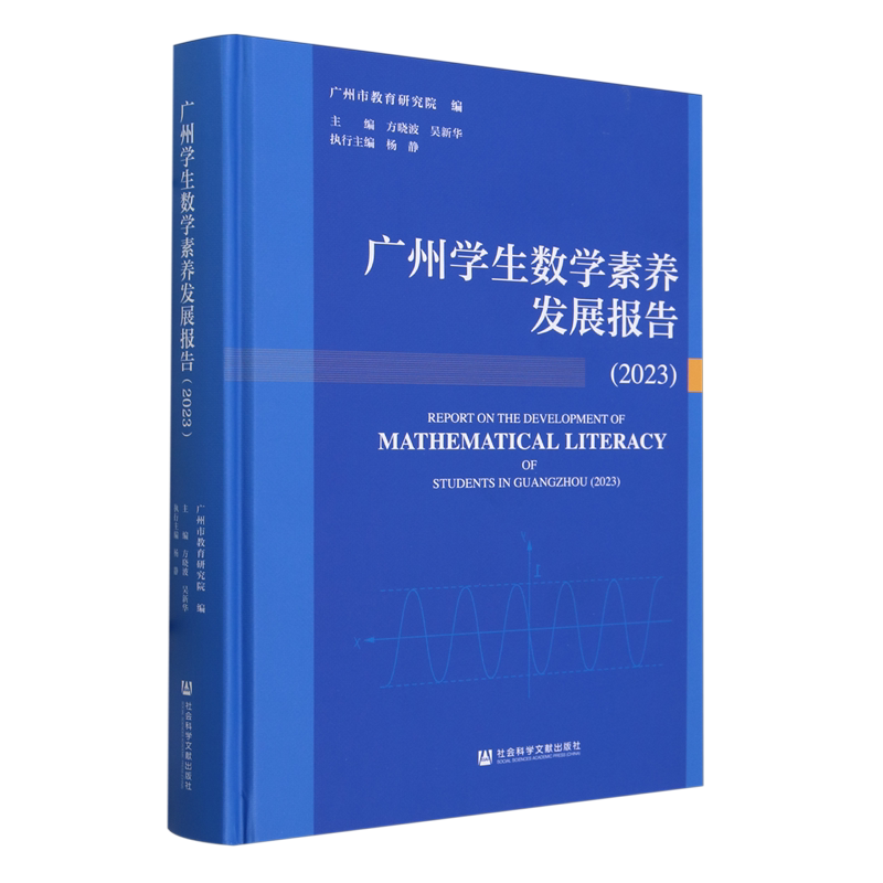 广州学生数学素养发展报告.2023