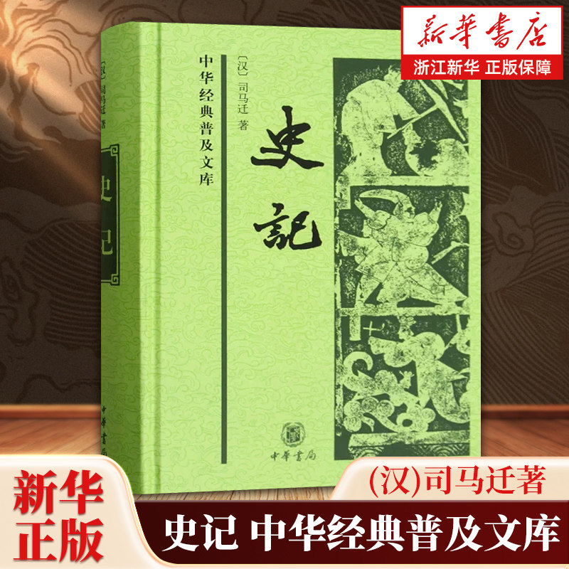 史记 中华书局中华经典普及文库 被誉为史家之绝唱无韵之离骚 白文本足本无删节精装司马迁史学正版书籍图片