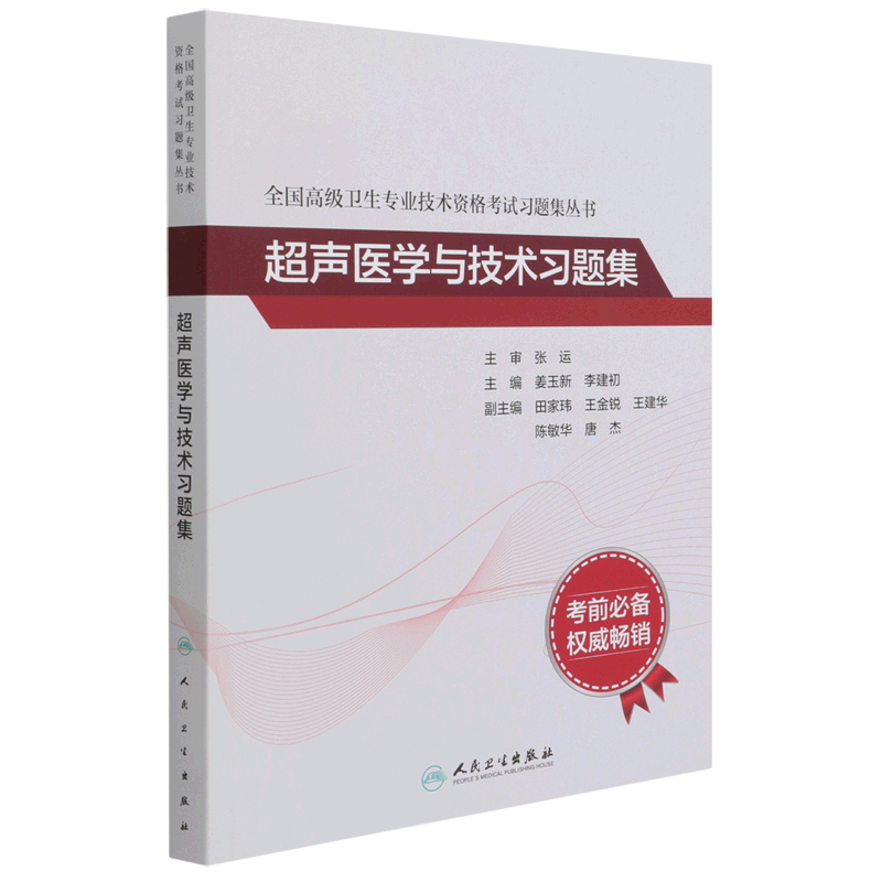 超声医学与技术习题集