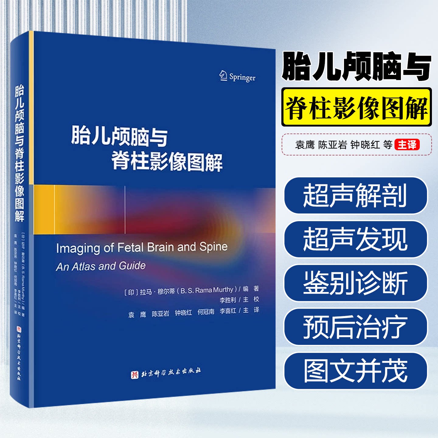 胎儿颅脑与脊柱影像图解 专业解析胎儿颅脑与脊柱发育高清影像图解助力准爸妈科学备孕 超声诊断技巧书籍 医药卫生书