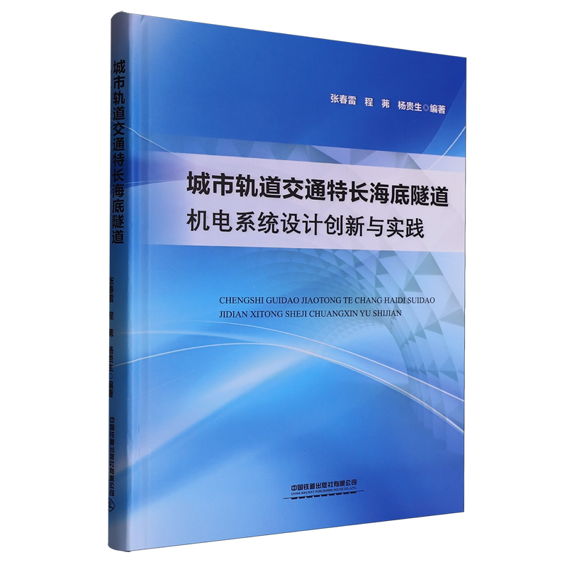 城市轨道交通特长海底隧道机电系统设计创新与实践