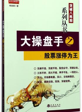 大操盘手之股票涨停为王/突破八阵图系列丛书