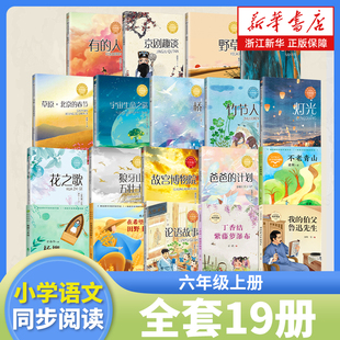 课文作家作品系列 教科书中 人教版 教材名家名著系列 社 六年级上册课外书全套任选 长江文艺出版 小学语文同步阅读书系