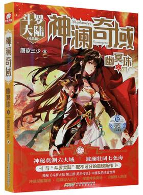 神澜奇域(幽冥珠2斗罗大陆兄弟篇)