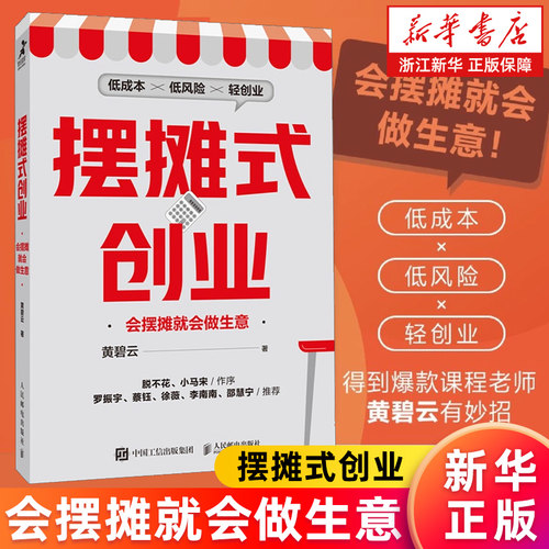 摆摊式创业:会摆摊就会做生意 得到课程黄碧云教你低成本低风险的轻创业 小马宋脱不花作序 罗振宇蔡钰徐薇李南南邵慧宁推荐