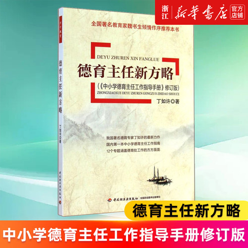 德育主任新方略正版书籍新华官网