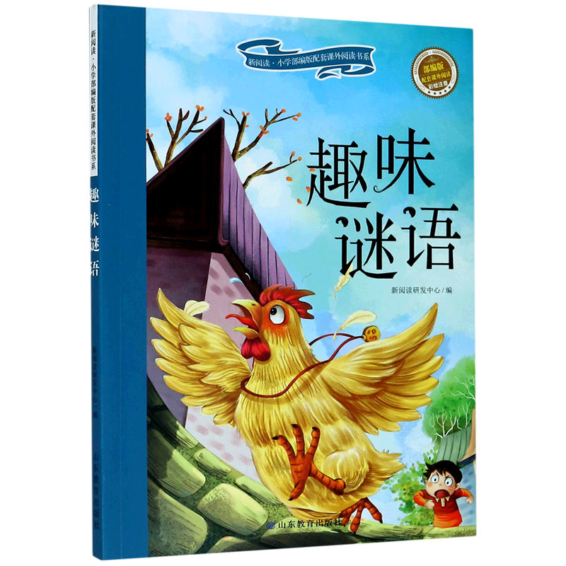 趣味谜语(部编版配套课外阅读彩绘注音)/新阅读小学部编版配套课外