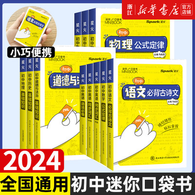 2024 星火【初中迷你口袋书】迷你基础手册语文数学英语历史道法生物地理历史基础知识手册数理化语数英公式定律知识库随身记