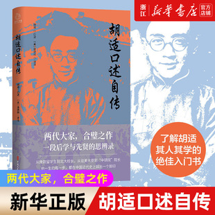 【新华书店旗舰店官网】正版包邮 胡适口述自传 唐德刚 梁文道推荐 从晚清到民国 中国现当代文学散文小说书籍历史社科传记书籍