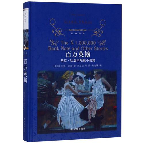 百万英镑(马克·吐温中短篇小说集)(精)/经典译林 小学中学初中课外阅读中外文学小说名著 学校