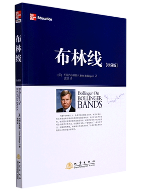 【新华书店旗舰店】布林线:珍藏版 炒股股票投资理财技术分析指标 证券投资经济 股票期货 正版书籍