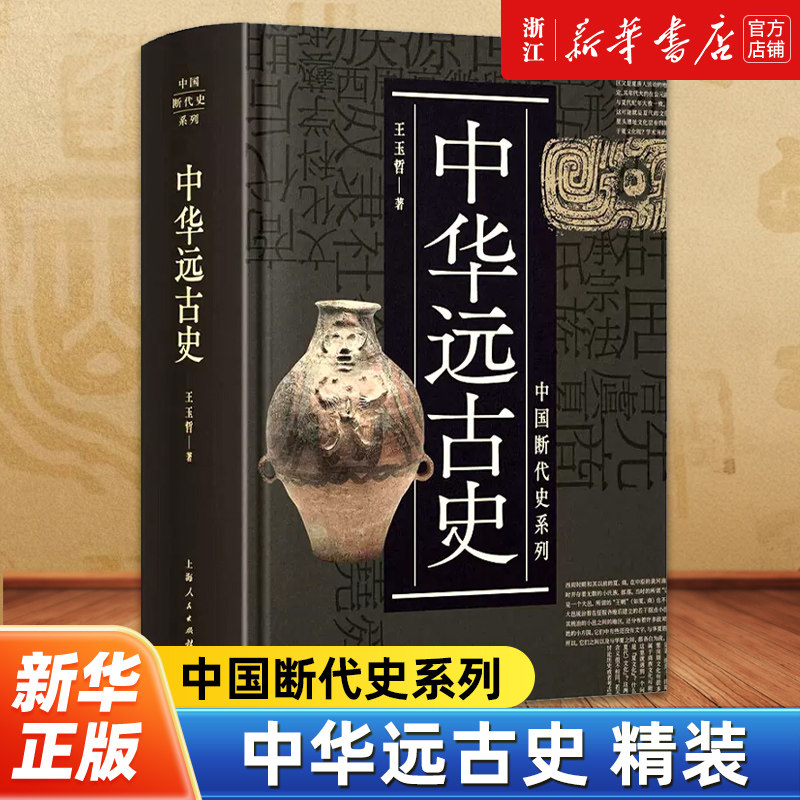 中华远古史 中国断代史系列 知名先秦史专家王玉哲代表作 中国历史 古代历史知识读物史前文明理论丛书