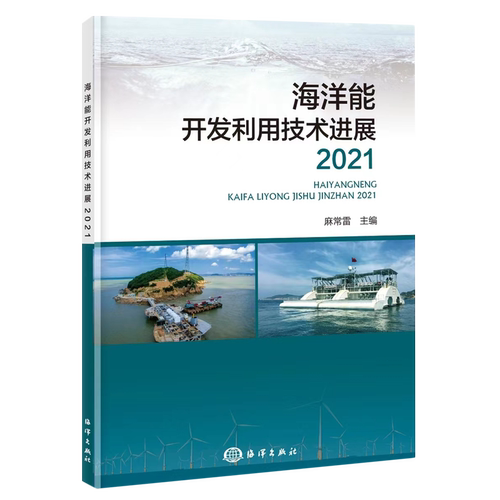 海洋能开发利用技术进展(2021)