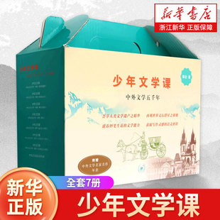 少年文学课(附名家名作年表中外文学五千年共7册)