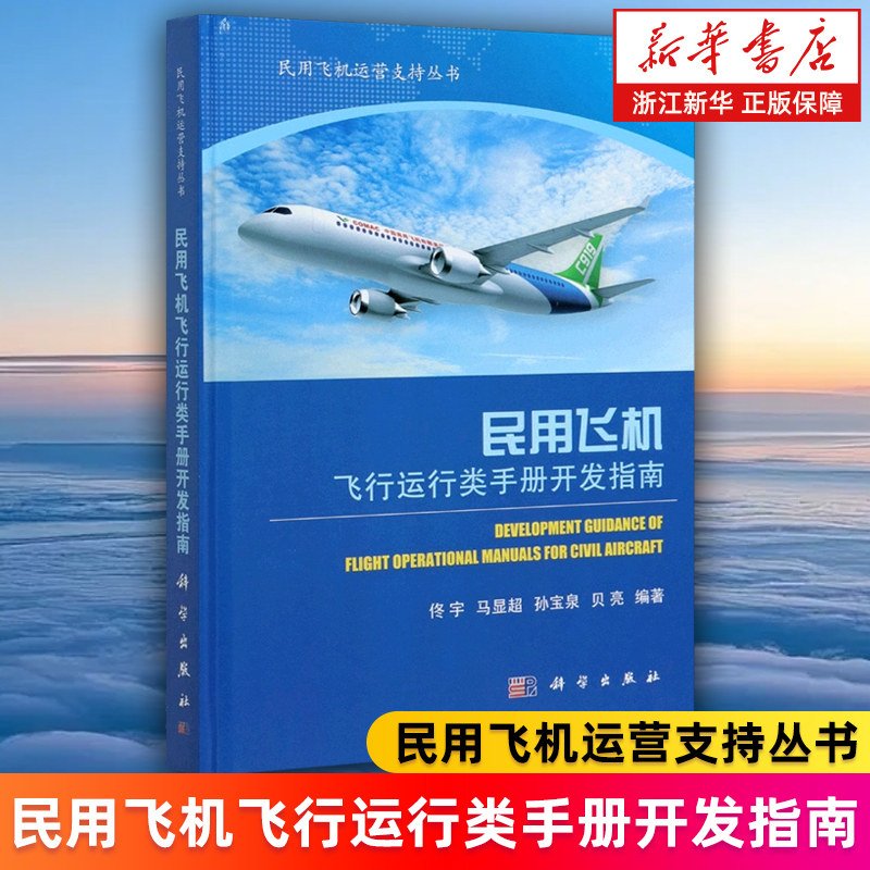 【新华书店旗舰店】民用飞机飞行运行类手册开发指南(精)/民用飞机运营支持丛书 佟宇//马显超//孙宝泉//贝亮 正版书籍
