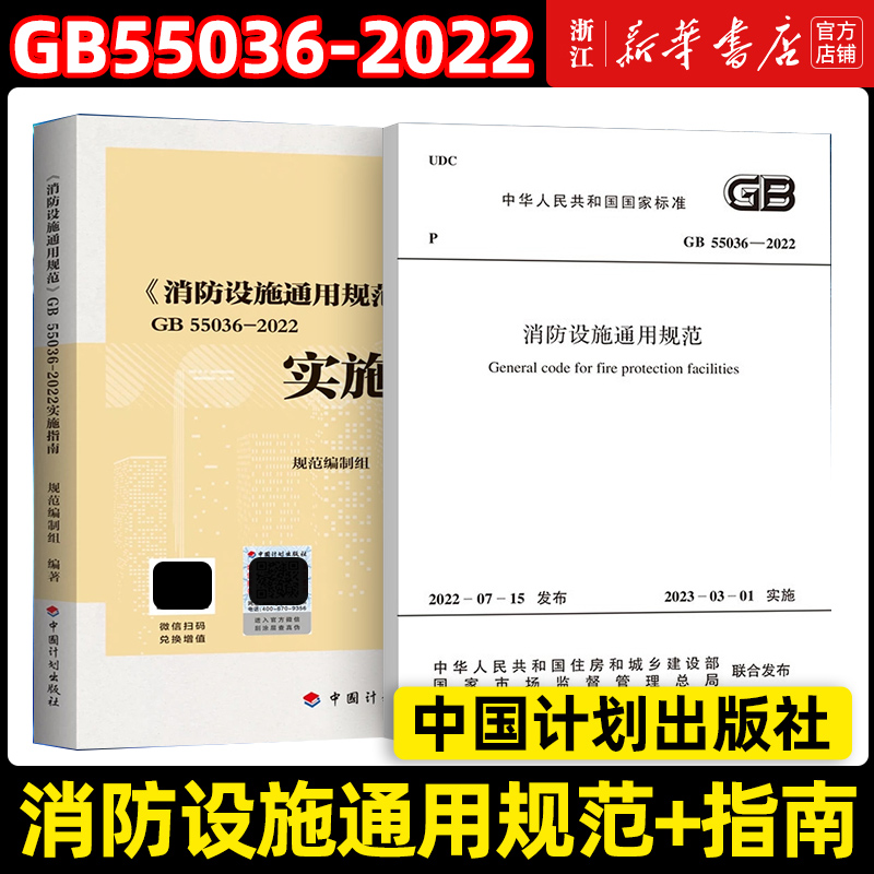 【新华正版】GB55036-2022消防设施通用规范+实施指南【2本套】消防规范防火规范 2023年3月1日起实施火灾自动报警自动喷水灭火