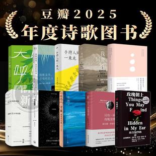 豆瓣2025年度图书 诗歌榜单任选 玫瑰朝上/只有一朵玫瑰支撑/守夜:北岛诗自选/词语磁场/座头鲸来到香港/玫瑰的行为/我只要少许