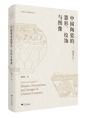 【新华书店专营官方全新正版】陶瓷手记(Ⅴ中国陶瓷的器形纹饰与图像)(精)/中国历史与图像研究丛书