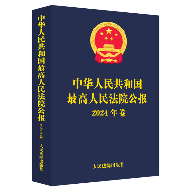 中华人民共和国最高人民法院公报.2024年卷