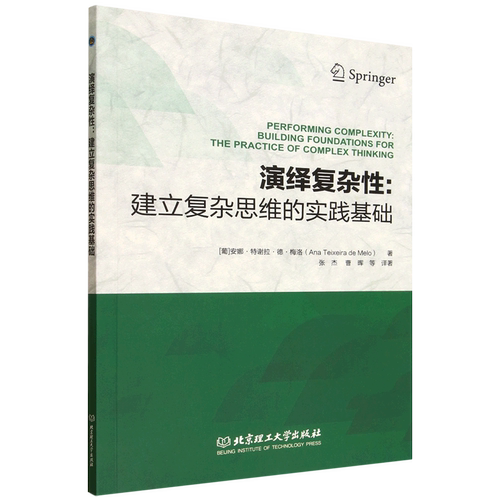 演绎复杂性:建立复杂思维的实践基础