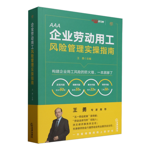 企业劳动用工风险管理实操指南法律书籍法律出版社官方正版