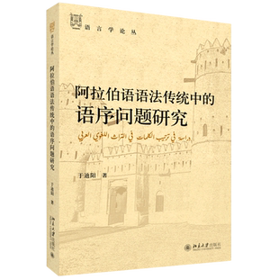 阿拉伯语语法传统中的语序问题研究