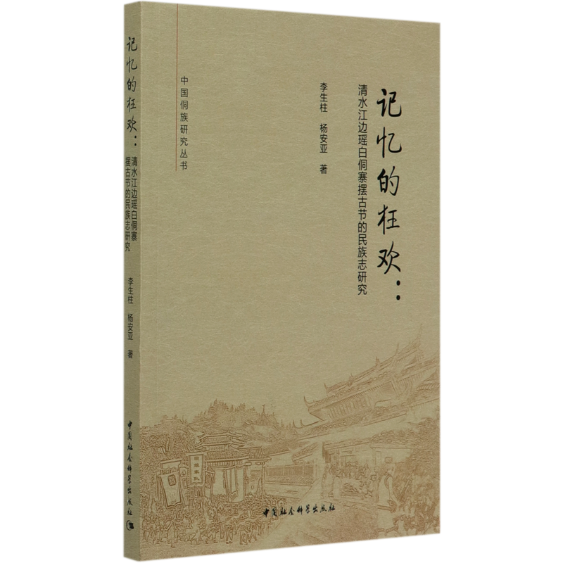 记忆的狂欢--清水江边瑶白侗寨摆古节的民族志研究/中国侗族研究丛书