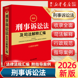 2026最新刑事诉讼法及司法解释汇编（第六版 含指导案例）9787524410997刑法总则物权刑诉法法规法条司法解释法律出版社