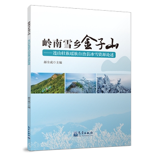 岭南雪乡金子山 连山壮族瑶族自治县冰雪资源论述