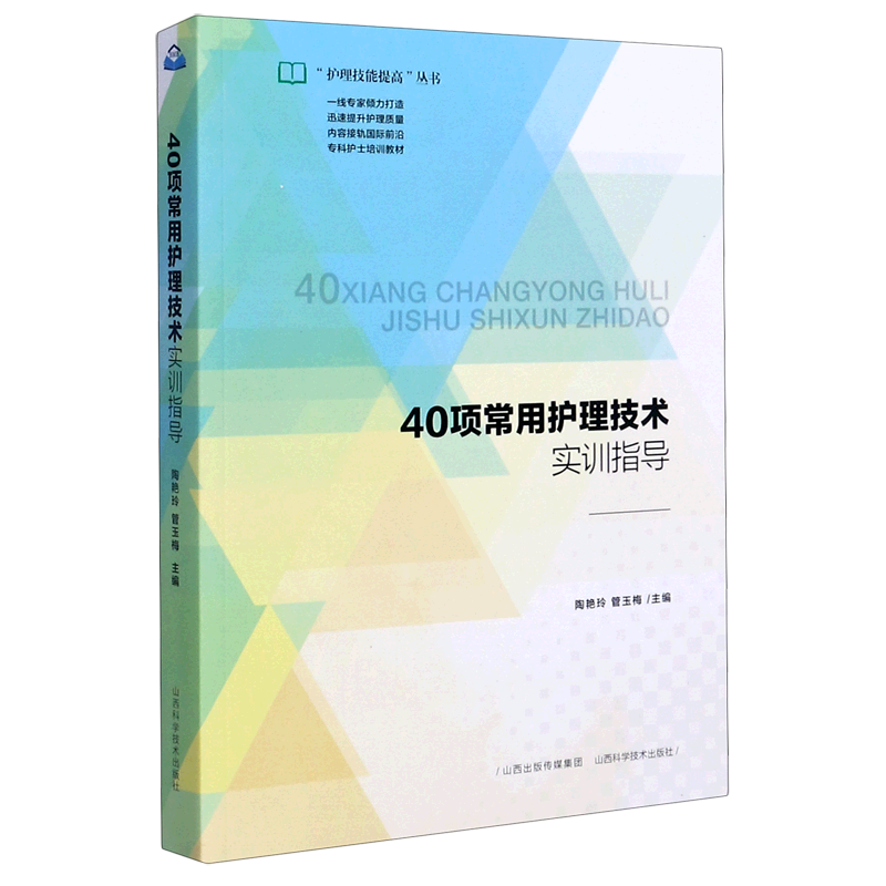 40项常用护理技术实训指导/护理技能提高丛书