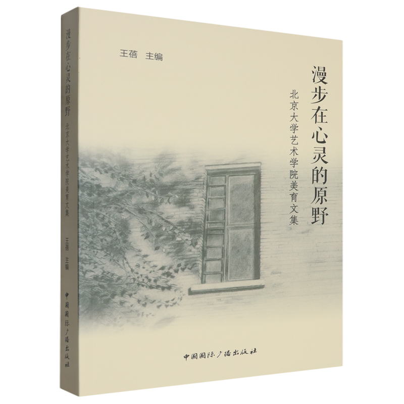 漫步在心灵的原野:北京大学艺术学院美育文集