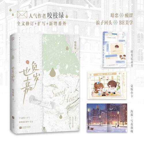 也负嘉岁咬枝绿暗恋BE美学代表作畅销青春言情小说实体书濯枝敬山水春枝秋雨赠海报正版
