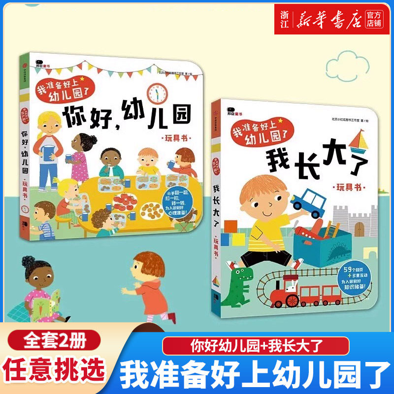 【新华书店旗舰店】你好幼儿园+我长大了 2-3-6岁宝宝开学幼儿园入园准备绘本益智书行为礼仪培养启蒙益智翻翻书邦臣小红花