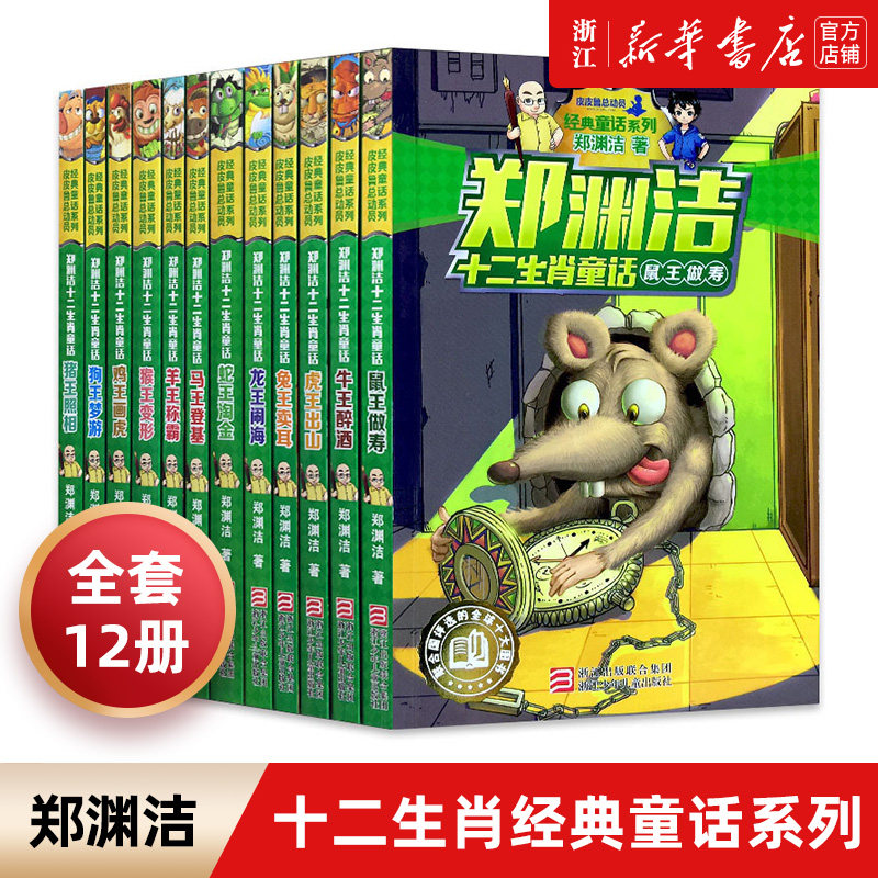郑渊洁十二生肖童话书 全套书12册 郑渊洁十二生肖童话绘本鼠王做寿 虎王出山 经典童话系列三四五六年级小学生课外阅读书籍故事书属于什么档次？