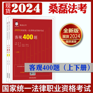 桑磊法考2024国家统一法律职业资格考试客观400题(上下)历年主观试题精讲司法考试习题客观题主观题中国法制出版社