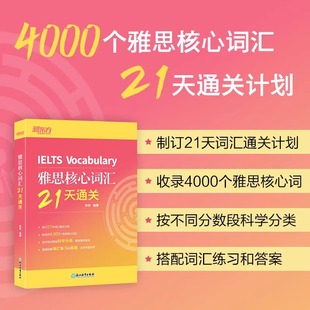 【新华正版】雅思核心词汇21天通关 雅思考试资料单词书核心词汇书 雅思英语真题 搭阅读真经5总纲王听力语料库顾家北雅思写作