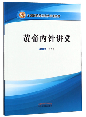 黄帝内针讲义 刘力红主编 全国医药院校经典中医培训教材针法针方 新华书店正版针灸学书籍皇帝内针中医医学读本图书 医学教材配套