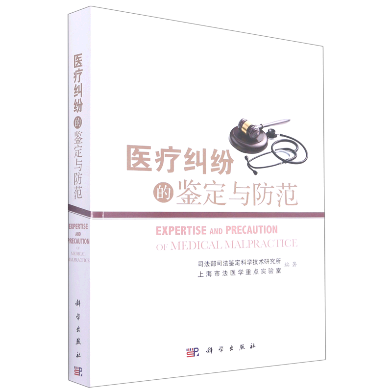 医疗纠纷的鉴定与防范