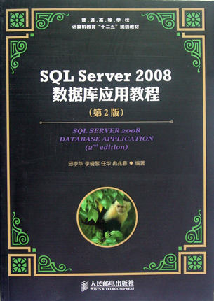 SQL Server2008数据库应用教程(第2版普通高等学校计算机教育十二五规划教材)