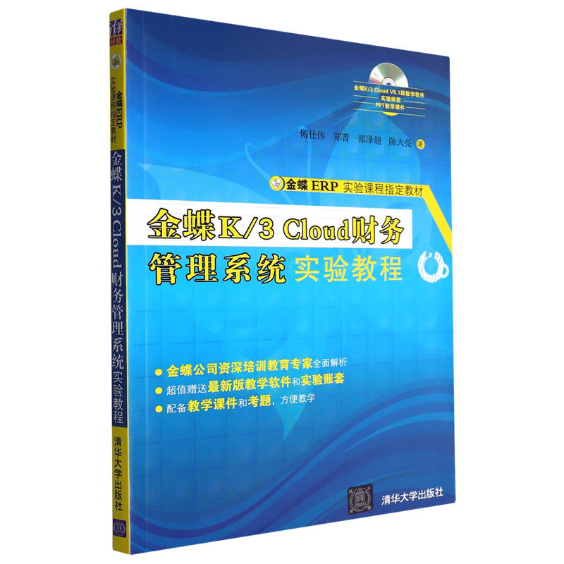 金蝶K\3Cloud财务管理系统实验教程(附光盘金蝶ERP实验课程指定教材)