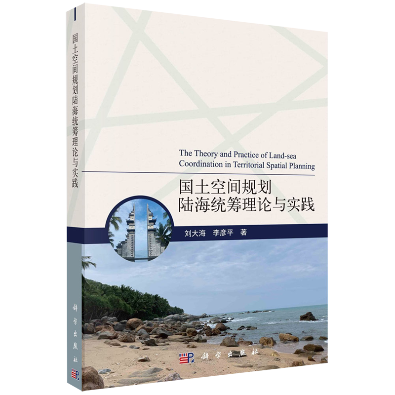 国土空间规划陆海统筹理论与实践