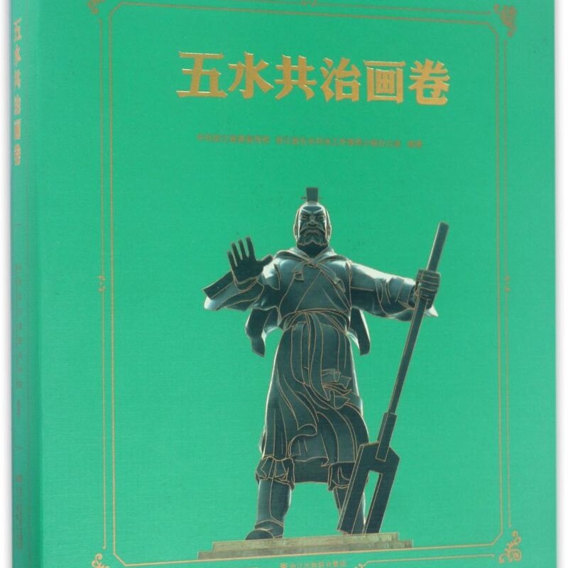 五水共治画卷