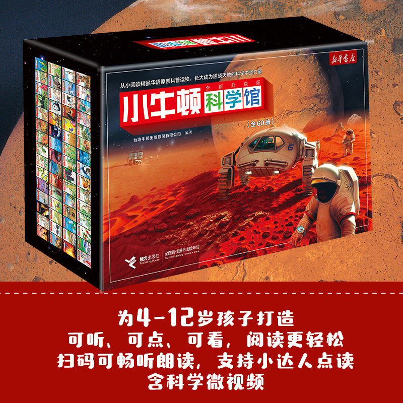 新华书店 小牛顿科学馆60册礼盒装 哺乳亲水动物 奇妙的植物地球的资源 4-12岁孩子儿童科学科普百科图画书益智启蒙认知课外阅读