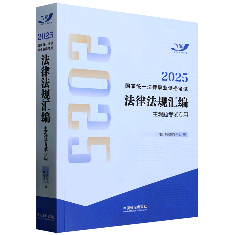 2025国家统一法律职业资格考试法律法规汇编.主观题考试专用
