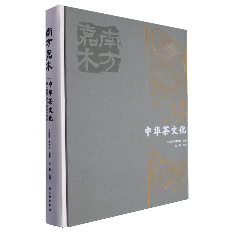 南方嘉木:中华茶文化
