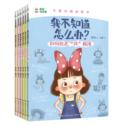 凯叔儿童心理自助系列 我不知道怎么办全套6册任选 提高专注力 自信积极 管理情绪 小学生三四五六年级课外阅读书籍儿童心理学漫画