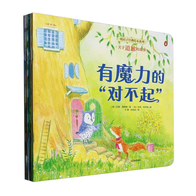 暖房子经典绘本系列(第12辑珍惜篇共6册)