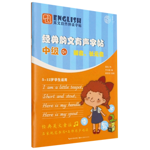 韵文有声字帖 经典 12岁学生适用 音5 英文自然拼读字帖 中级辅音长元