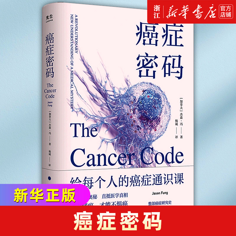 北京联合出版杰森·冯揭示医学真相北京大学肿瘤学博士吴舟桥图书籍