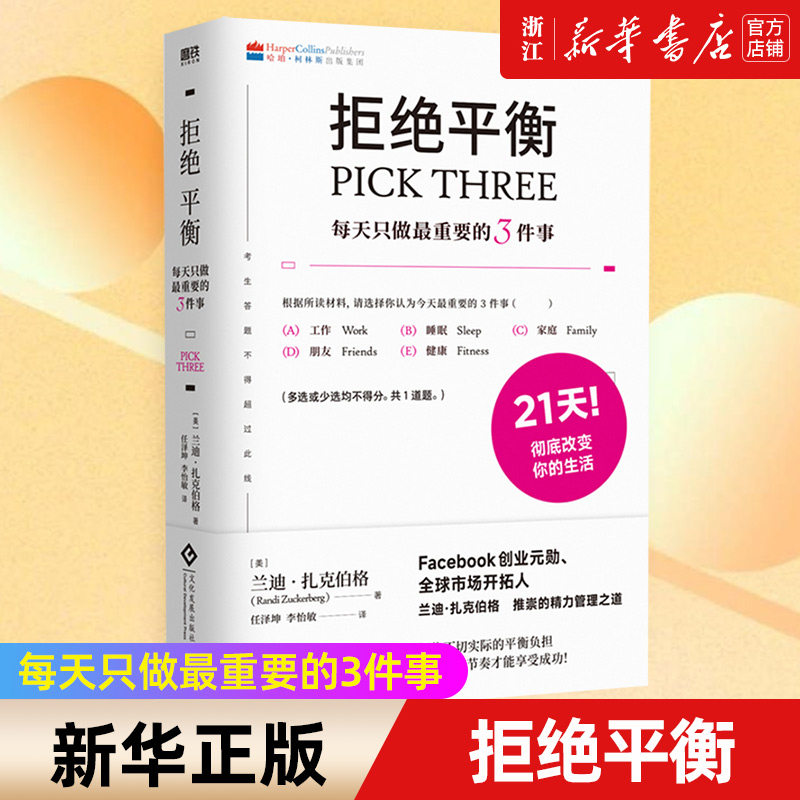【新华书店旗舰店官网】正版包邮 拒绝平衡 每天只做最重要的3件事